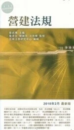 (舊版)(外版)營建法規(2010年2月最新版) <五南> 
