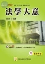 (舊版)100國家考試、初等五等：法學大意(附最新考題) <考用> 