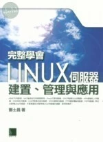 完整學會Linux伺服器建置、管理與應用 
