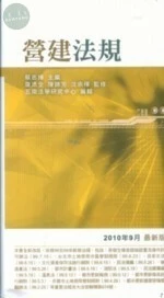(舊版)(外版)營建法規(2010年9月最新版) <五南> 