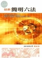 (舊版)(外版)最新簡明六法(2011/02/01版)<五南> 