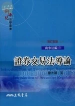 (舊版)證券交易法導論(修訂五版) <三民> (5版)