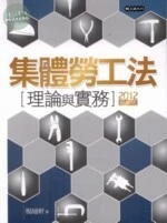 集體勞工法 : 理論與實務 (3版)