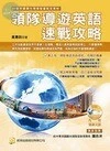 (領隊導遊.考照教材) 領隊導遊英語速戰攻略 [領隊協會.指定教材]  <考用> 