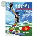 高等會計學新論(上冊) (7版)