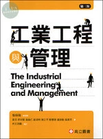工業工程與管理 (1版)