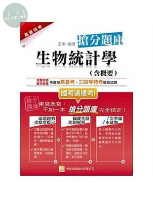 (舊版)生物統計學(含概要)搶分題庫(二版)<考用> 