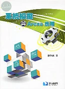 系統模擬與Arena應用 