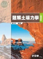 公職考試大專用書：題解土壤力學 