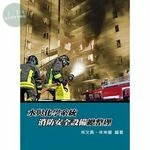 (舊版)水與化學系統消防安全設備總整理(三版) <鼎茂> (3版)