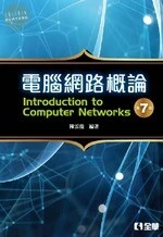 電腦網路概論7/e (7版)