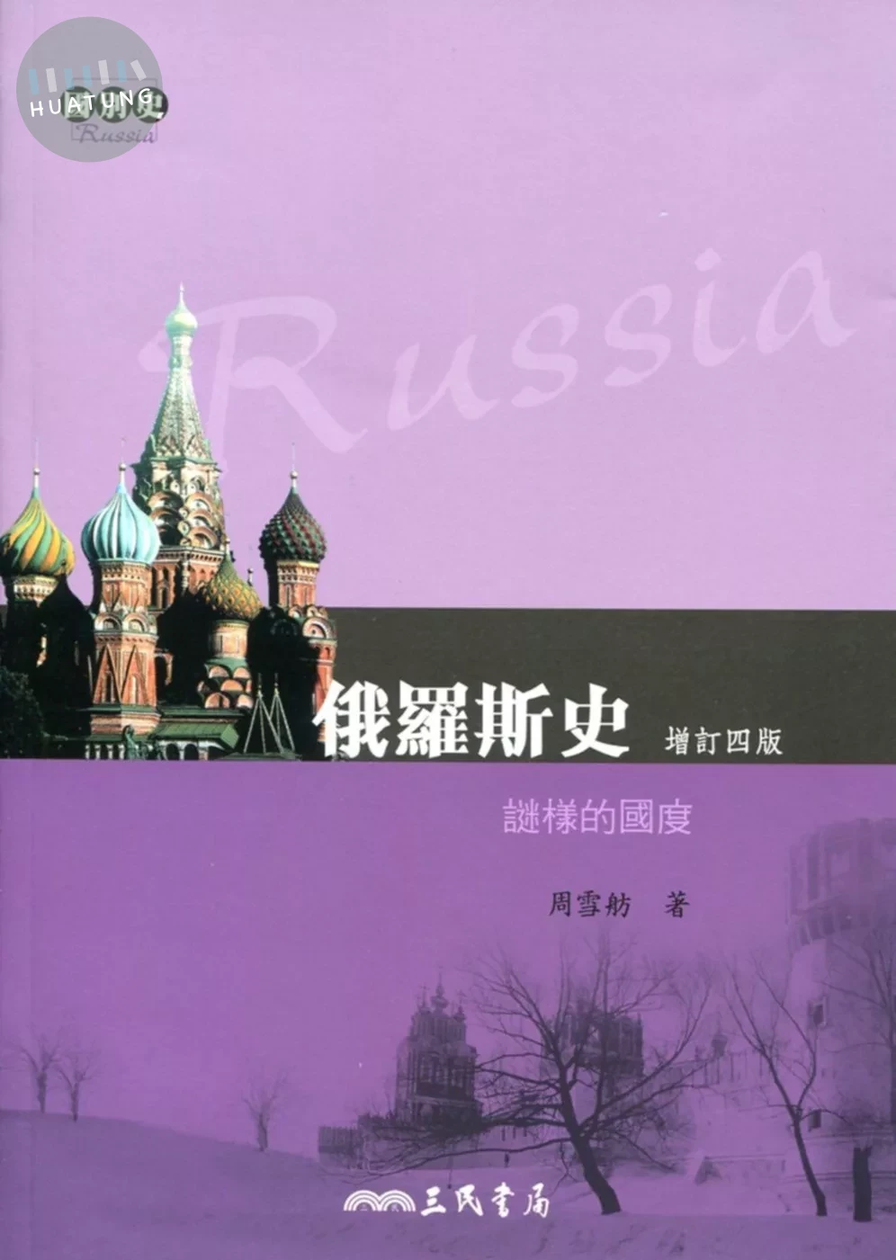 俄羅斯史－謎樣的國度(增訂版) (4版)