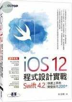 iOS 12程式設計實戰：Swift 4.2快速上手的開發技巧200+ 