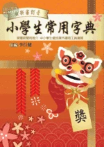 小學生常用字典 (1版)