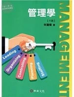 管理學 (6版)