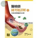 醫檢師國考題詳解(IV)：生物化學與臨床生化學 (4版)