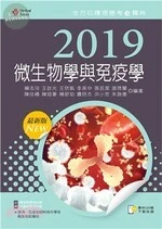 2019年全方位護理應考ｅ寶典：微生物學與免疫學 (11版)