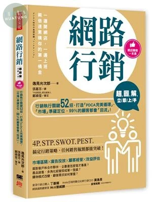 網路行銷超圖解立即上手<方言> (1版)