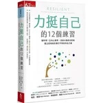 力挺自己的12個練習：腦科學X正向心理學，改變大腦負向思維，建立逆境挫折都打不倒的內在力量 (1版)