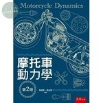 摩托車動力學 (2版)