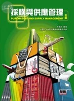 採購與供應管理 (5版) (5版)