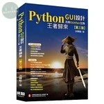 Python GUI設計活用tkinter之路：王者歸來 (3版)