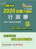 公職考試2020試題大補帖【行政學(含行政學概要)】(104～108年試題)(申論題型) (1版)