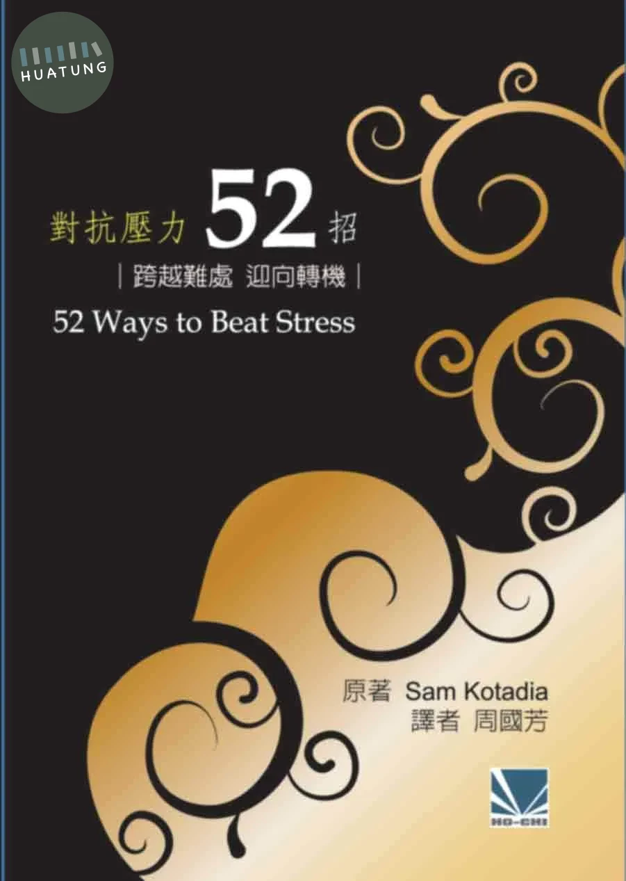 對抗壓力52招:跨越難處.迎向轉機 (1版)
