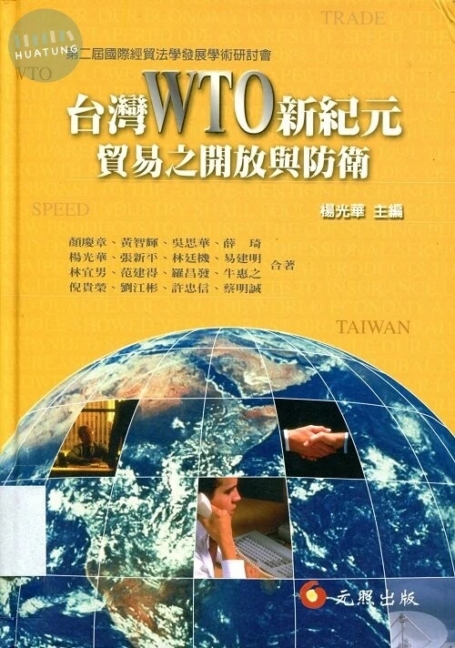 台灣WTO新紀元--貿易之開放與防衛 (1版)