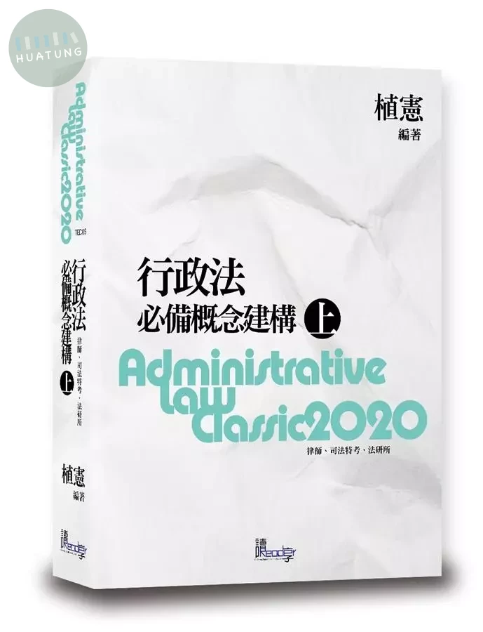 行政法必備概念建構（上） (8版)