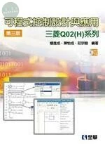 可程式控制設計與應用 : 三菱Q02(H)系列3/e (3版)
