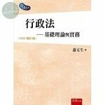 行政法 : 基礎理論與實務 (3版)