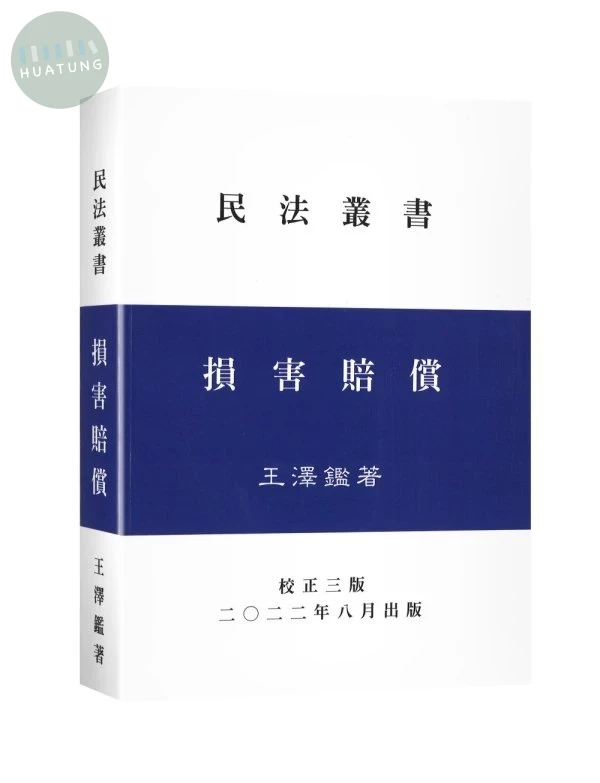 損害賠償 (3版)