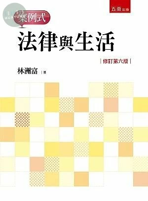 法律與生活: 案例式 (6版)