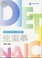 營養師得分關鍵4/生理學 