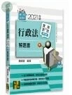 行政法實務與學說對話解題書 