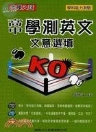 大學入試高中學測英文文意選填KO 