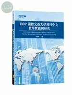 IBDP國際文憑大學預科中文教學實踐與研究 (1版)