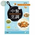 中餐烹調丙級技能檢定考照必勝 (7版)