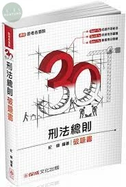3Q刑法總則--破題書-2017司法特考.國考各類科 (1版)