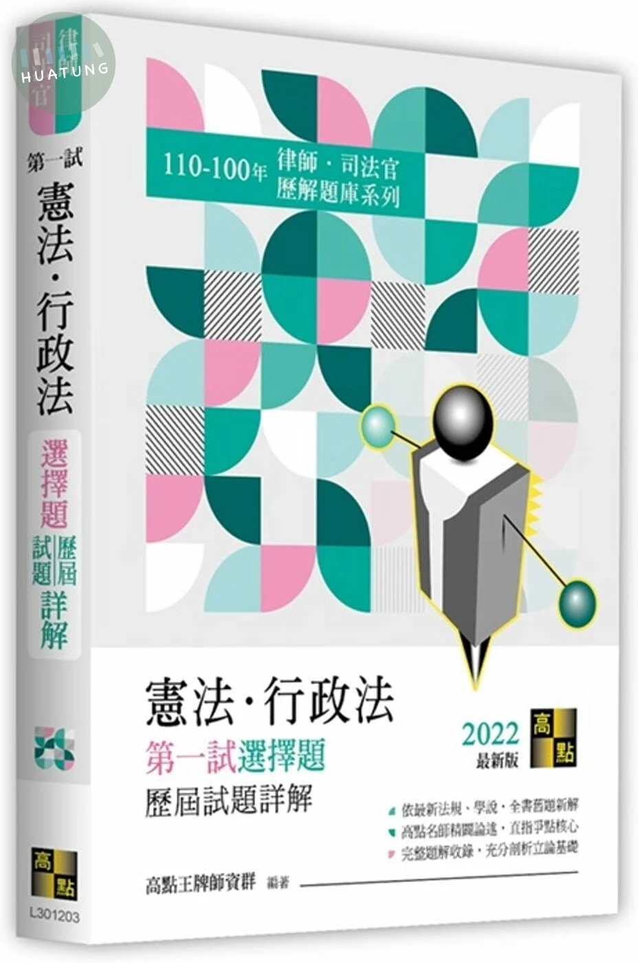 憲法、行政法第一試選擇題詳解(110～100年) (3版)
