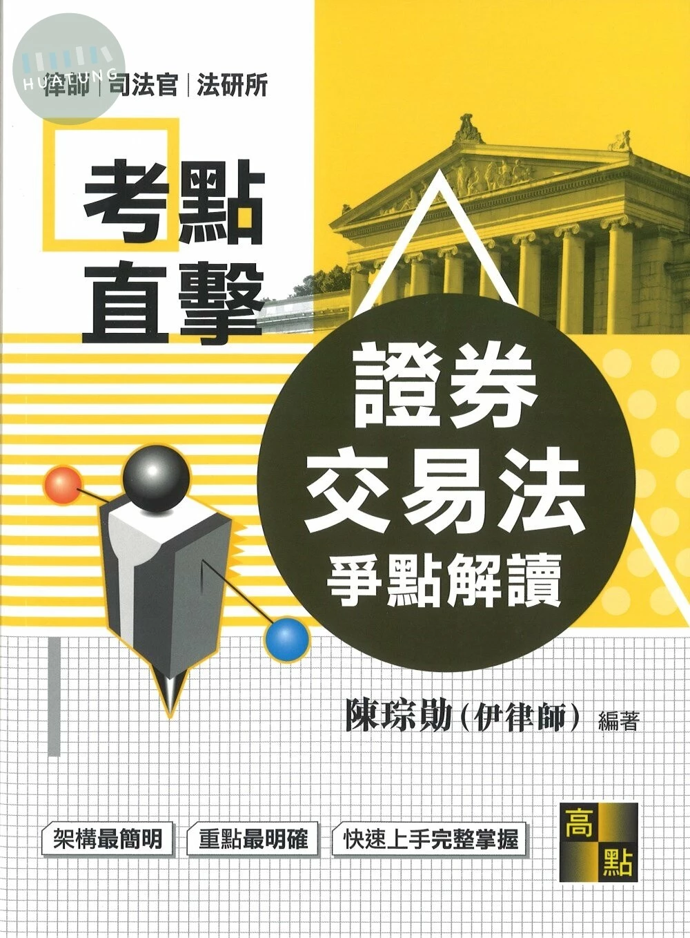 考點直擊【證券交易法爭點解讀】 (2版)