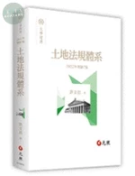 土地法規體系 (7版)