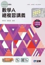 升科大四技－數學A總複習講義(2023最新版)(附解答本) 2022 <全華> 