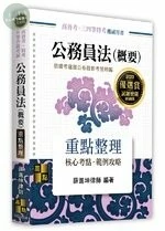 公務員法(概要)：重點整理 (4版)