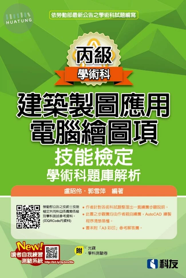 丙級建築製圖應用－電腦繪圖項技能檢定學術科題庫解析(2022最新版)(附學科測驗卷、光碟) 2022 <全華> 