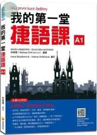 我的第一堂捷語課 (1版)