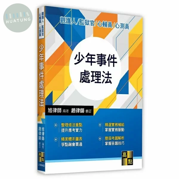 少年事件處理法 (3版)