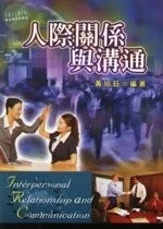 人際關係與溝通 