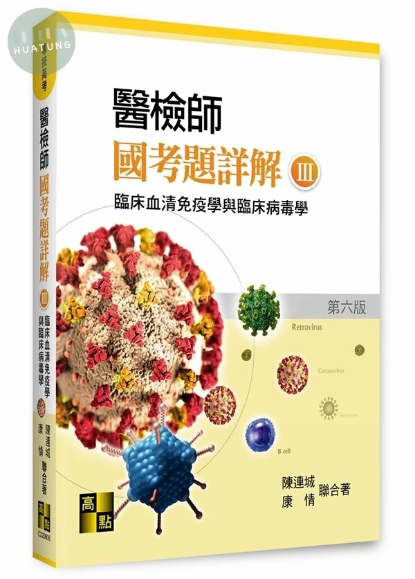 醫檢師國考題詳解(Ⅲ)：臨床血清免疫學與臨床病毒學 (6版)